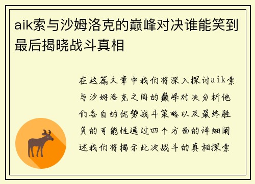 aik索与沙姆洛克的巅峰对决谁能笑到最后揭晓战斗真相