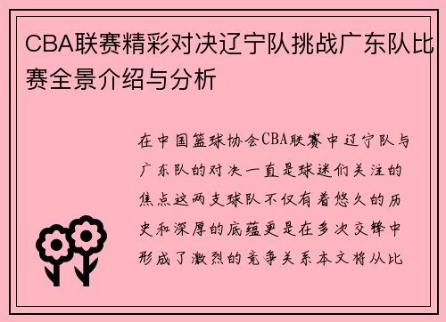 CBA联赛精彩对决辽宁队挑战广东队比赛全景介绍与分析