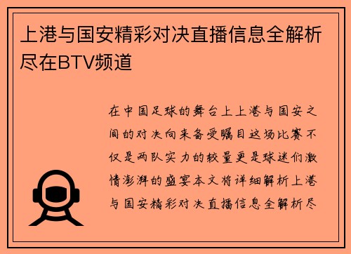上港与国安精彩对决直播信息全解析尽在BTV频道