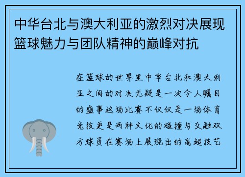 中华台北与澳大利亚的激烈对决展现篮球魅力与团队精神的巅峰对抗