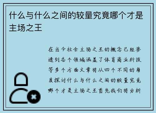 什么与什么之间的较量究竟哪个才是主场之王