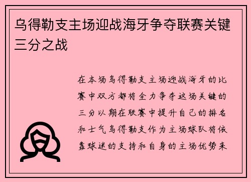 乌得勒支主场迎战海牙争夺联赛关键三分之战