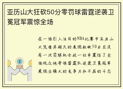 亚历山大狂砍50分零罚球雷霆逆袭卫冕冠军震惊全场