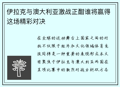 伊拉克与澳大利亚激战正酣谁将赢得这场精彩对决