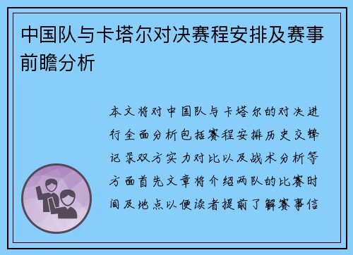 中国队与卡塔尔对决赛程安排及赛事前瞻分析