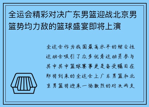 全运会精彩对决广东男篮迎战北京男篮势均力敌的篮球盛宴即将上演