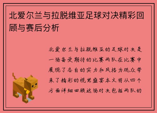 北爱尔兰与拉脱维亚足球对决精彩回顾与赛后分析