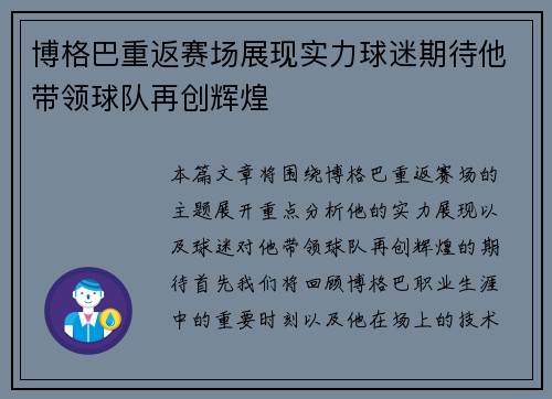 博格巴重返赛场展现实力球迷期待他带领球队再创辉煌