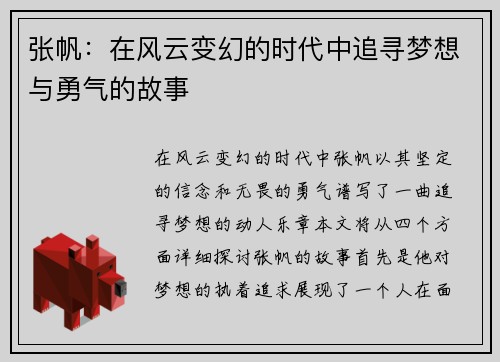 张帆：在风云变幻的时代中追寻梦想与勇气的故事