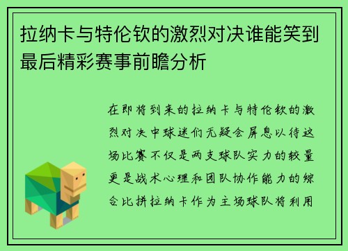 拉纳卡与特伦钦的激烈对决谁能笑到最后精彩赛事前瞻分析