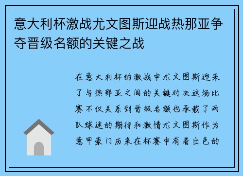 意大利杯激战尤文图斯迎战热那亚争夺晋级名额的关键之战